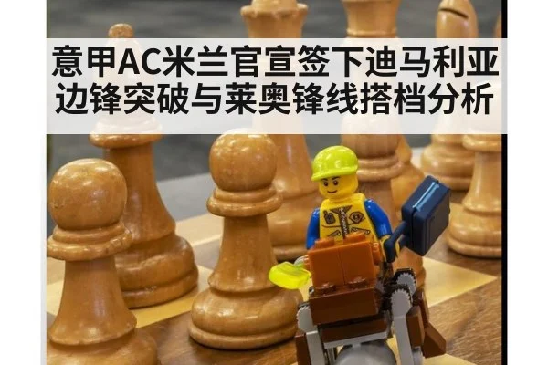 意甲AC米兰官宣签下迪马利亚边锋突破与莱奥锋线搭档分析